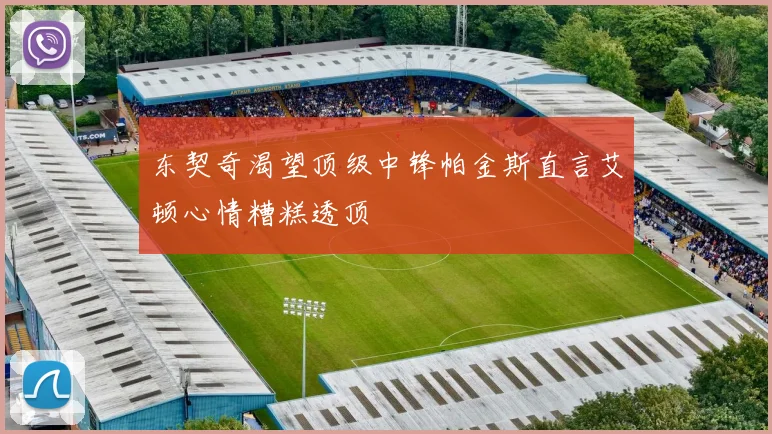东契奇渴望顶级中锋帕金斯直言艾顿心情糟糕透顶