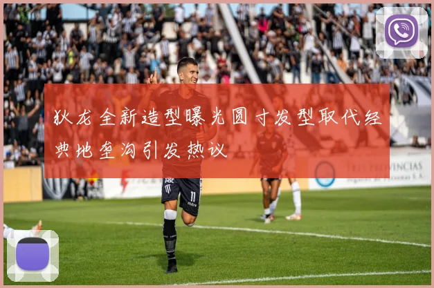 狄龙全新造型曝光圆寸发型取代经典地垄沟引发热议