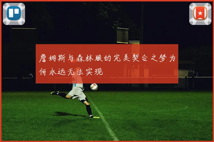 詹姆斯与森林狼的完美契合之梦为何永远无法实现