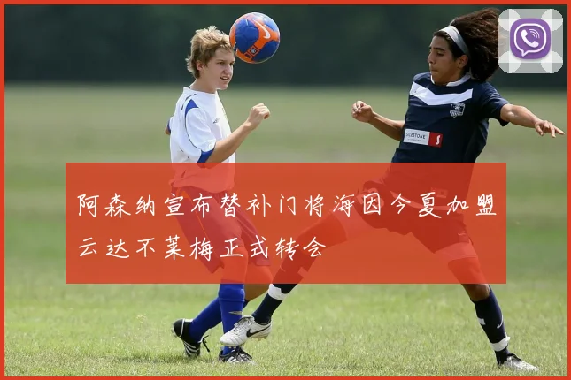 阿森纳宣布替补门将海因今夏加盟云达不莱梅正式转会