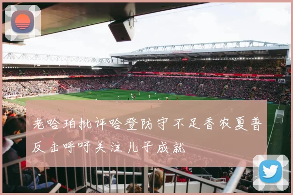 老哈珀批评哈登防守不足香农夏普反击呼吁关注儿子成就