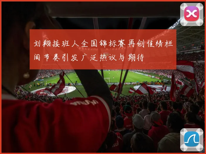 刘翔接班人全国锦标赛再创佳绩栏间节奏引发广泛热议与期待