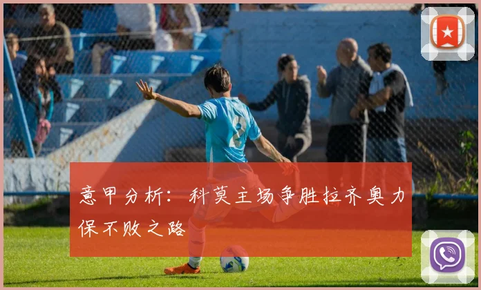 意甲分析：科莫主场争胜拉齐奥力保不败之路