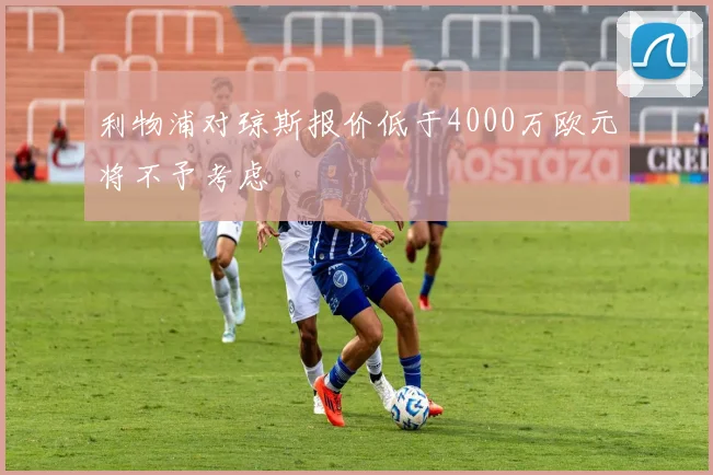 利物浦对琼斯报价低于4000万欧元将不予考虑