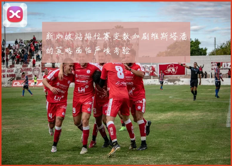 新加坡站排位赛变数加剧维斯塔潘的策略面临严峻考验