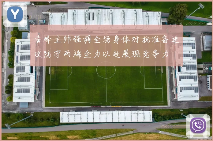 黄蜂主帅强调全场身体对抗准备进攻防守两端全力以赴展现竞争力