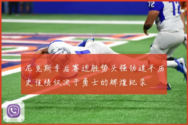尼克斯季后赛连胜势头强劲追平历史佳绩仅次于勇士的辉煌纪录
